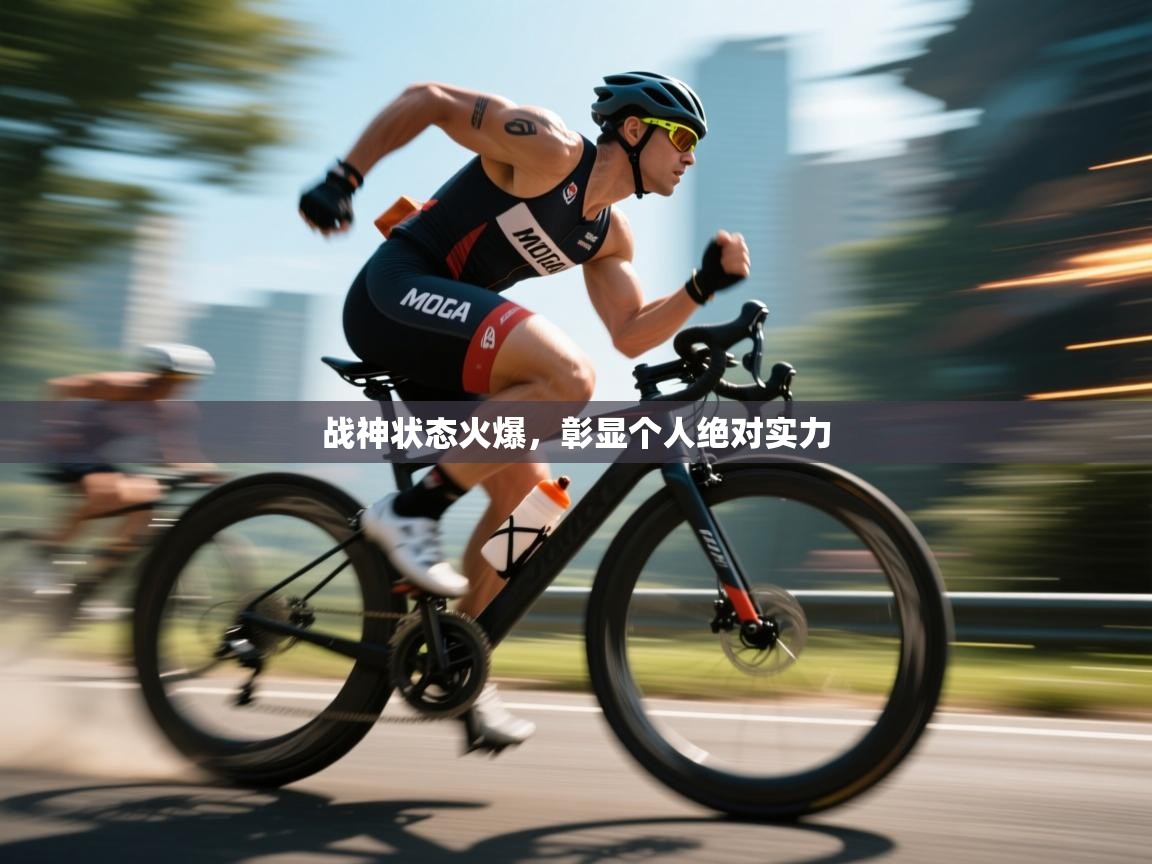 战神状态火爆，彰显个人绝对实力  第2张