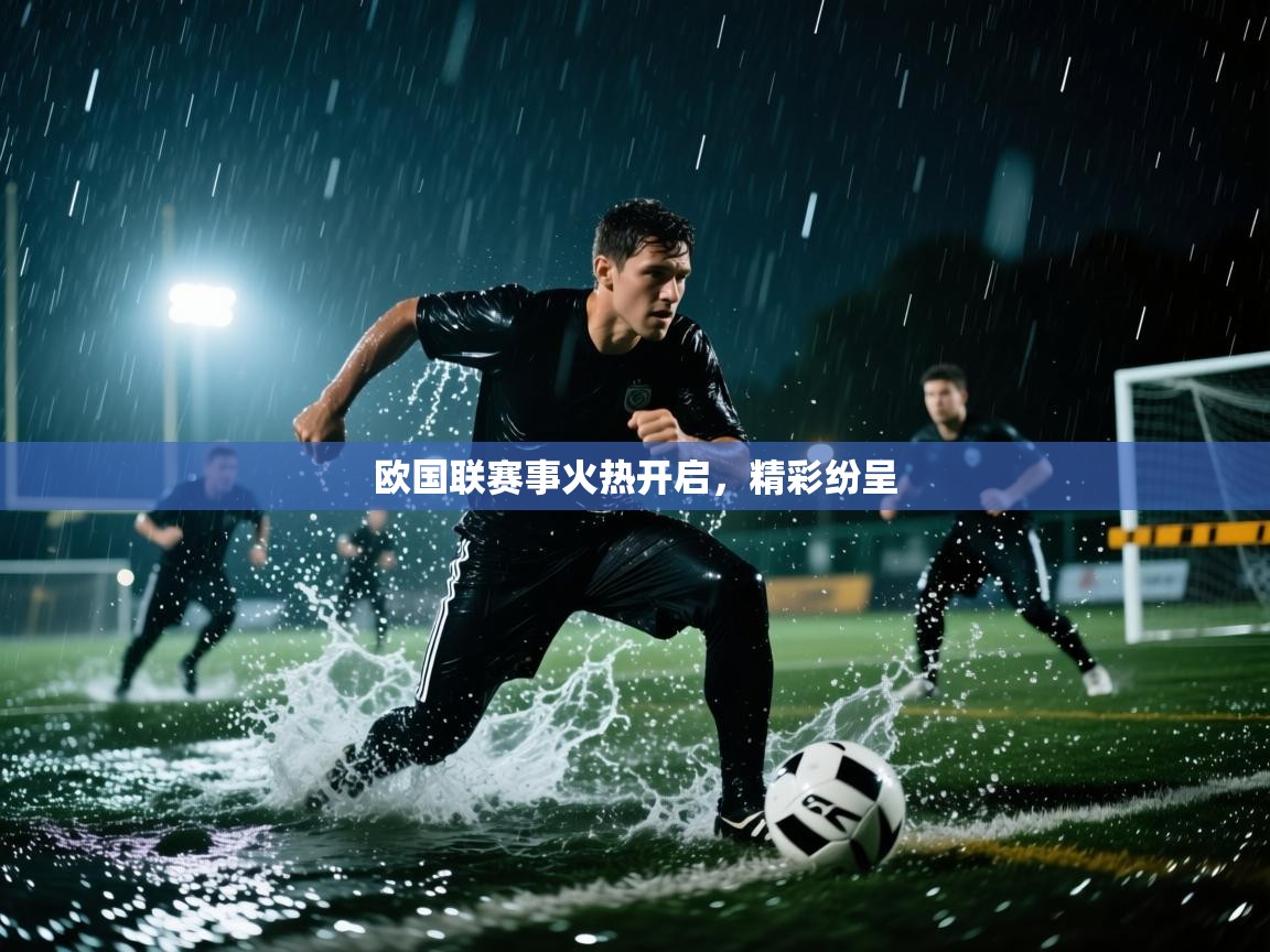 欧国联赛事火热开启，精彩纷呈  第2张