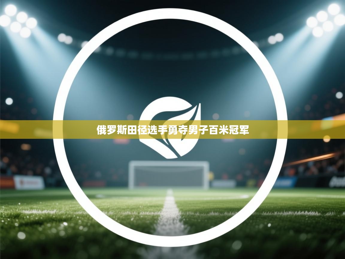俄罗斯田径选手勇夺男子百米冠军  第2张