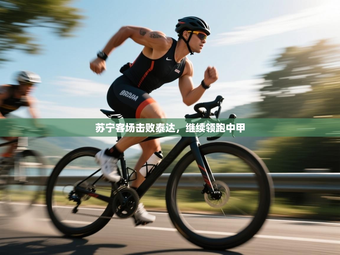 苏宁客场击败泰达，继续领跑中甲  第2张