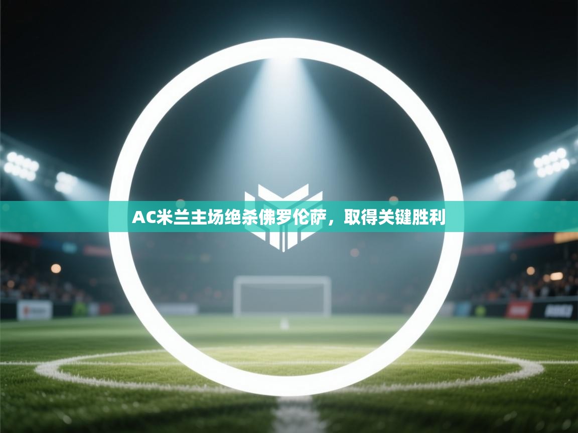 AC米兰主场绝杀佛罗伦萨，取得关键胜利  第2张