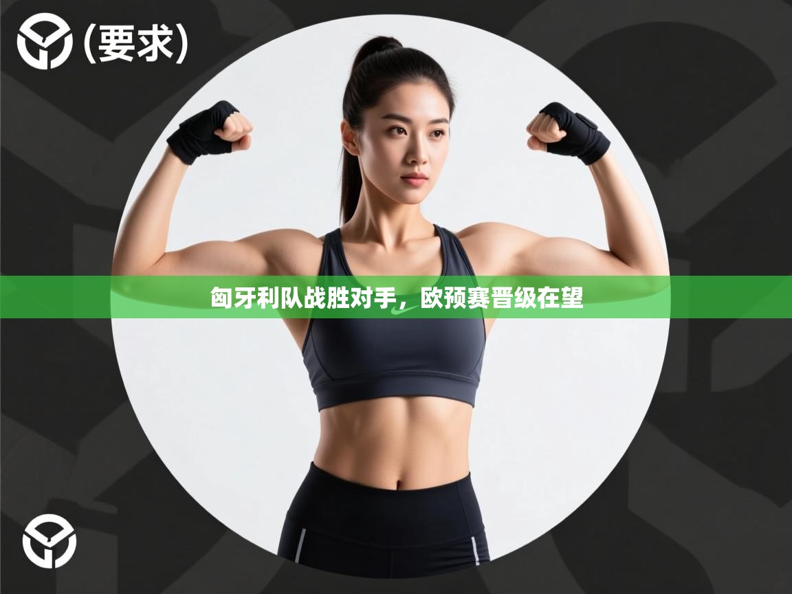 匈牙利队战胜对手，欧预赛晋级在望  第2张