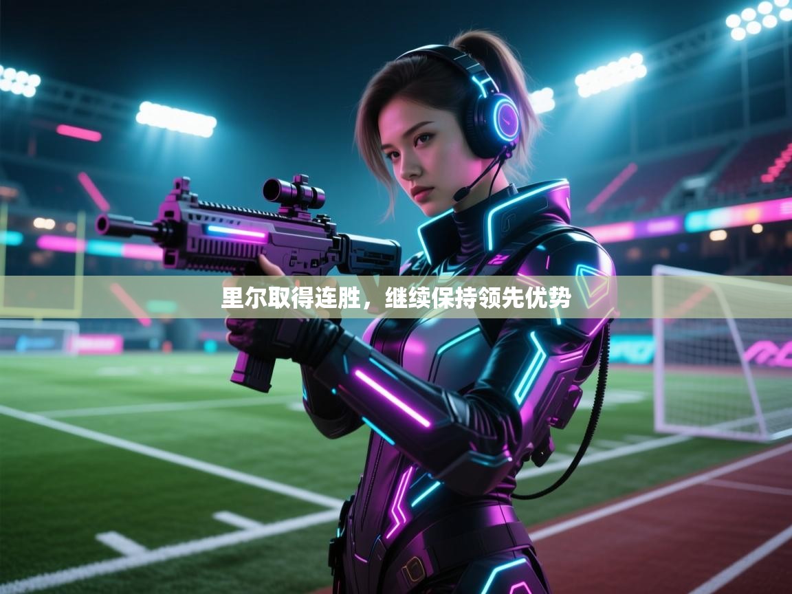 里尔取得连胜，继续保持领先优势