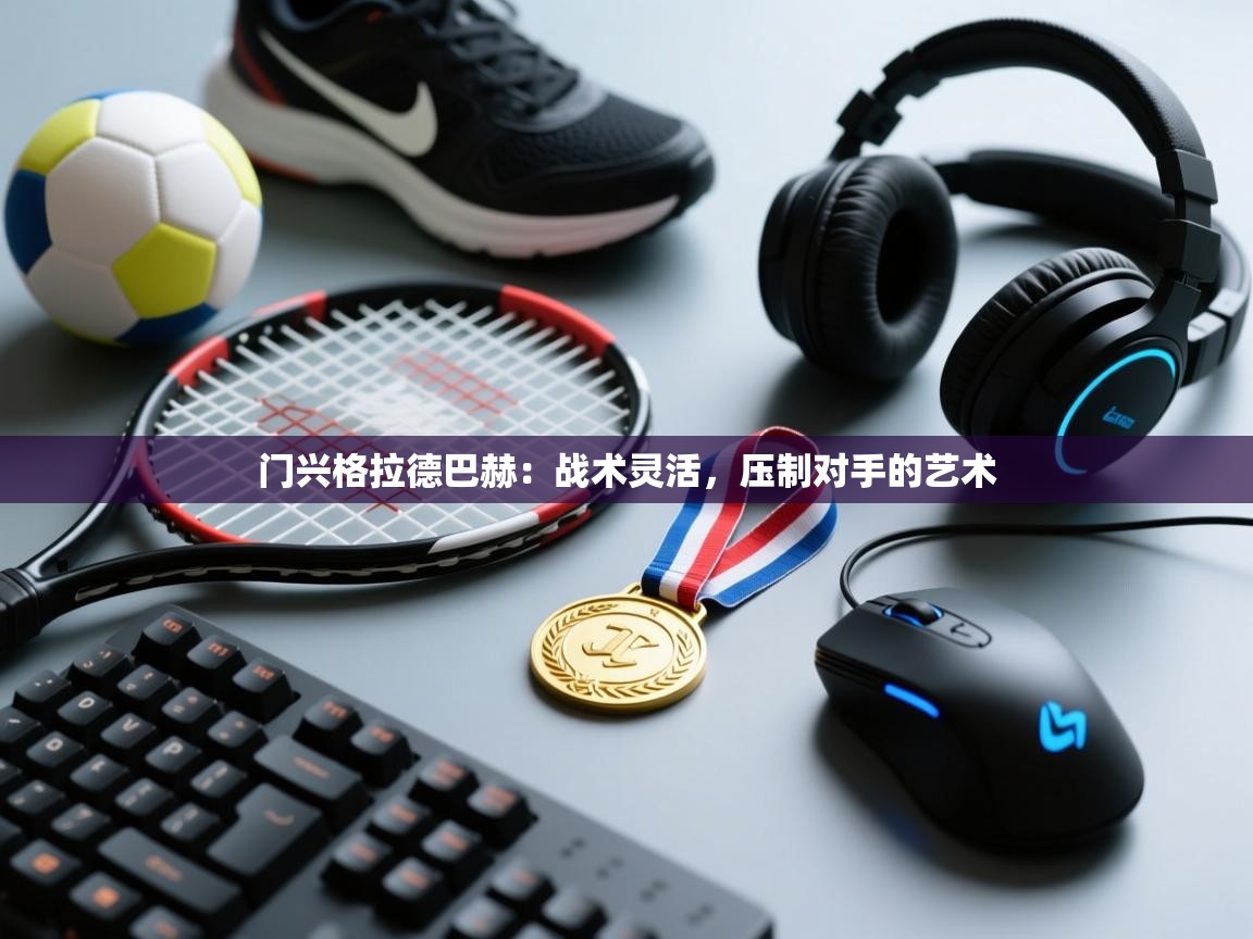 门兴格拉德巴赫：战术灵活，压制对手的艺术