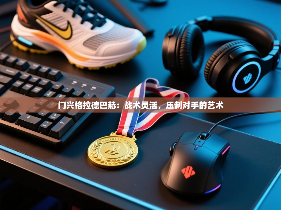 门兴格拉德巴赫:战术灵活,压制对手的艺术 第2张