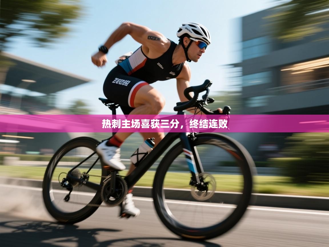 热刺主场喜获三分，终结连败  第2张