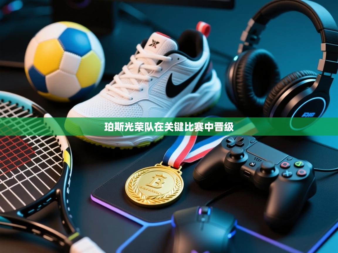 珀斯光荣队在关键比赛中晋级