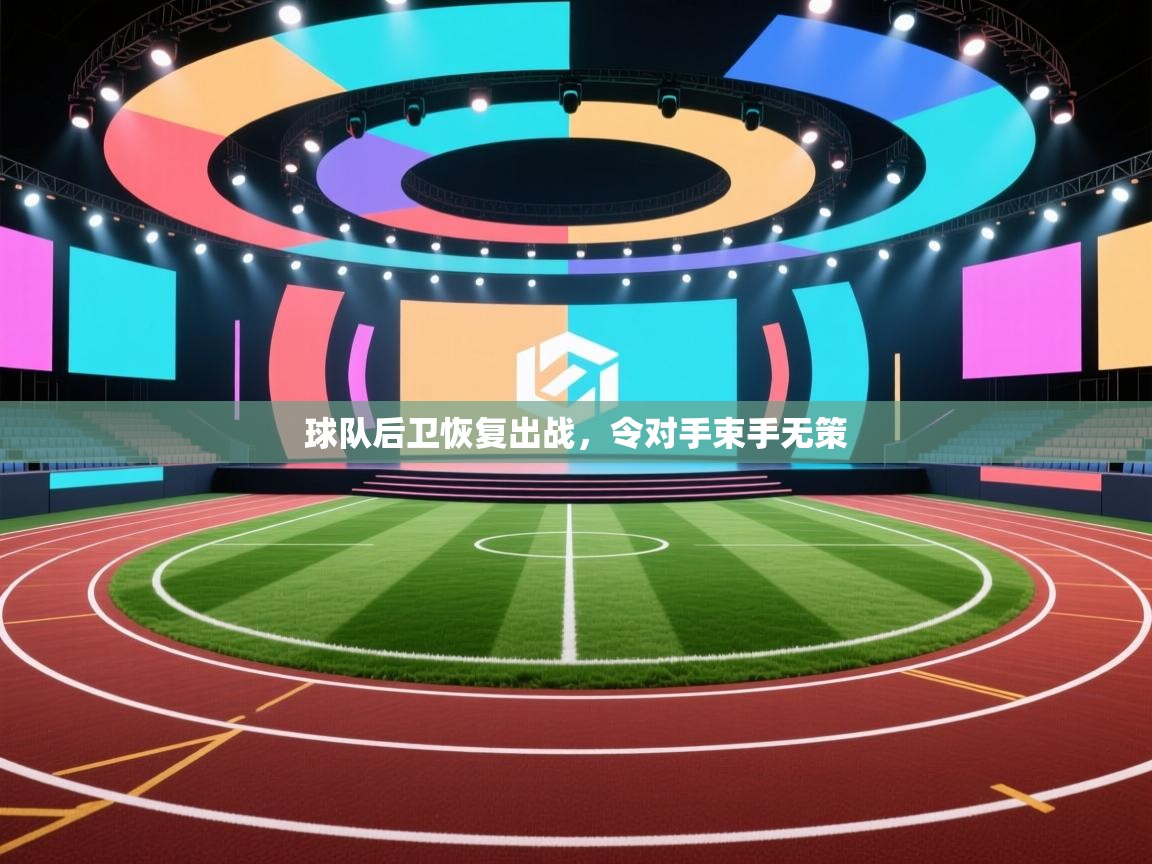 球队后卫恢复出战,令对手束手无策 第2张