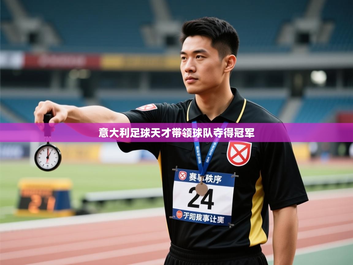 意大利足球天才带领球队夺得冠军  第2张