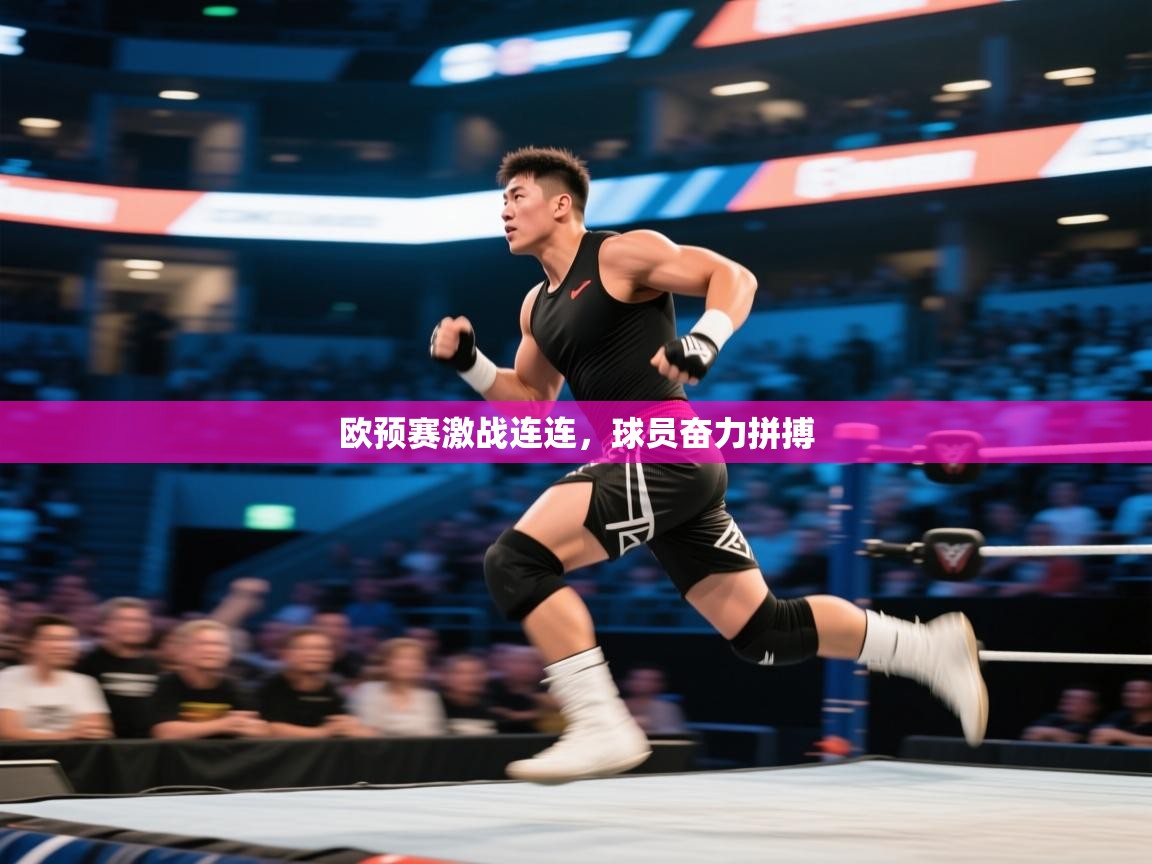 欧预赛激战连连，球员奋力拼搏