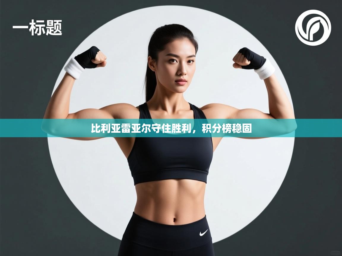 比利亚雷亚尔守住胜利，积分榜稳固  第2张