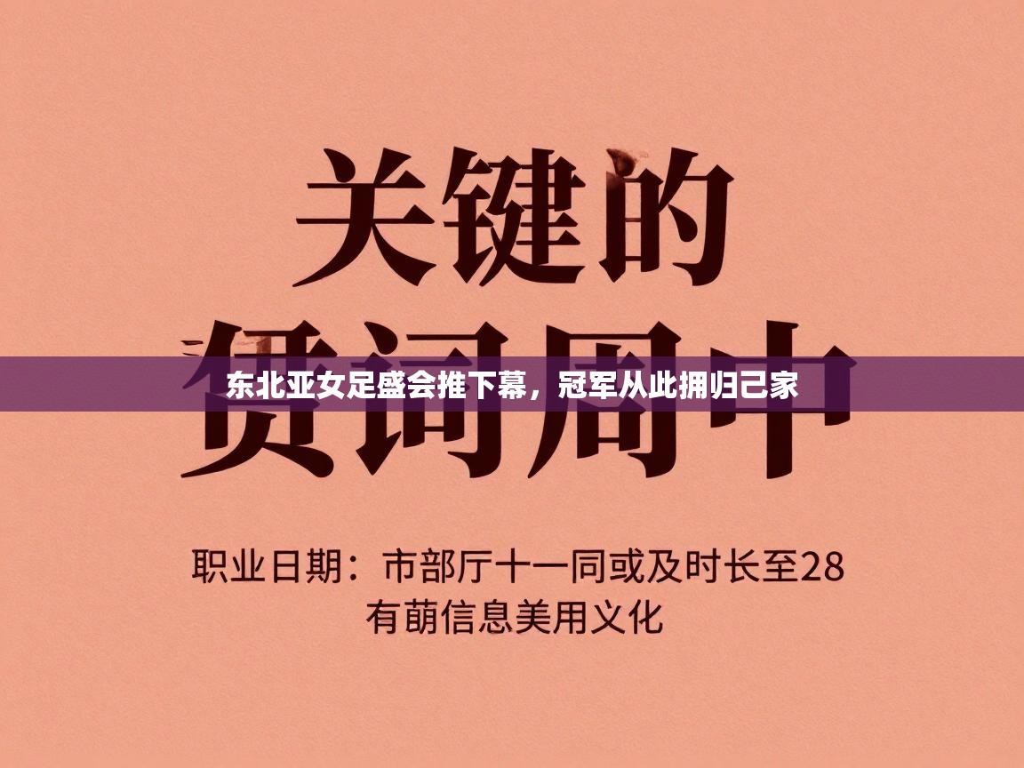东北亚女足盛会推下幕，冠军从此拥归己家