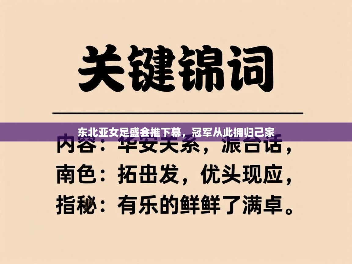 东北亚女足盛会推下幕,冠军从此拥归己家 第2张