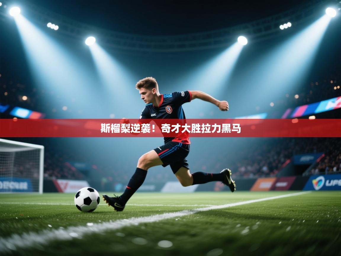 斯榴梨逆袭！奇才大胜拉力黑马