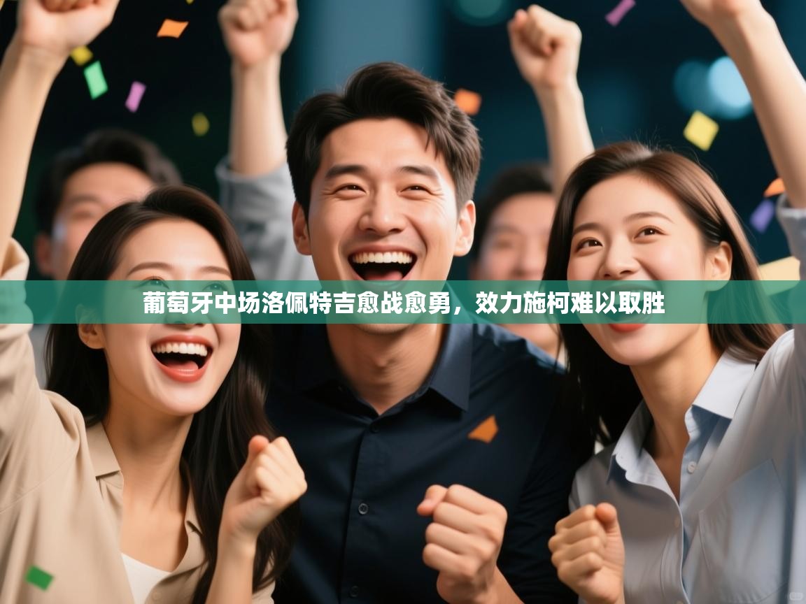 葡萄牙中场洛佩特吉愈战愈勇，效力施柯难以取胜